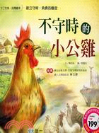 不守時的小公雞 :建立守時.負責的觀念 /