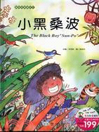小黑桑波 =The black boy