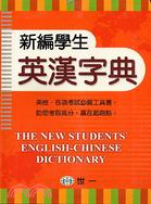 新編學生英漢字典 | 拾書所