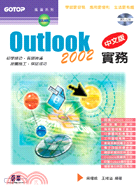 OUTLOOK 2002實務（中文版）