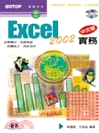 EXCEL 2002實務（中文版）