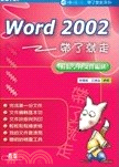 WORD 2002中文版帶了就走 :輕鬆學會文件編排 /