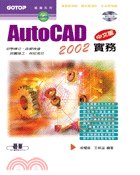 AutoCAD 2002中文版實務 /