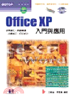 OFFICE XP入門與應用