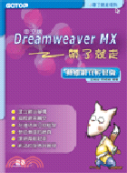 DREAMWEAVER MX中文版動態網頁輕鬆做－帶了就走系列