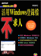 活用WINDOWS登錄檔不求人