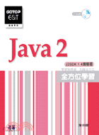 Java 2全方位學習(J2SDK 1.4增修版) /