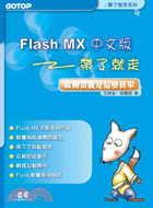 FLASH MX中文版：做動畫就是這麼簡單－帶了就走系列