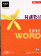 WORD 2002特訓教材