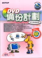 DVD備份計劃我也會燒DVD