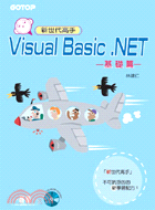 新世代高手VISUAL BASIC .NET基礎篇