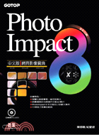 PHOTOIMPACT 8中文版網頁影像寶典