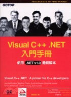 VISUAL C++ .NET入門手冊