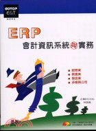 ERP會計資訊系統與實務 /