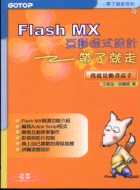 FLASH MX 互動程式設計我就是動畫高手