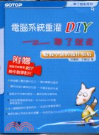 電腦系統重灌DIY