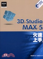 3D STUDIO MAX 5火速上手