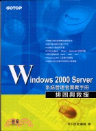 WINDOWS 2000 SERVER系統管理者實戰手冊：排困與救援