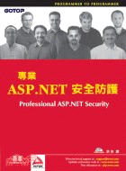 專業ASP.NET安全防護