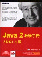 JAVA 2教學手冊SDK1.4版