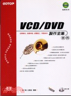 VCD/DVD製作全集實務