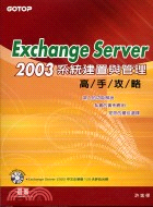 EXCHANGE SERVER 2003系統建置與管理高手攻略