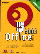 OFFICE 2003全新體驗超值版