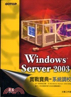 WINDOWS SERVER 2003實戰寶典：系統調校
