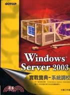 Windows Server 2003實戰寶典 : 系統...