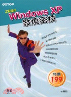 2004 WINDOWS XP發燒密技
