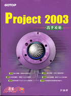 PROJECT 2003高手攻略（附光碟）