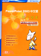POWERPOINT 2003中文版帶了就走