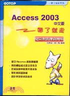ACCESS 2003中文版帶了就走：建立與管理（附光碟）