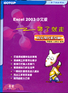 EXCEL 2003中文版帶了就走－帶了就走系列15