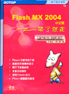 Flash MX 2004中文版 :帶了就走 /