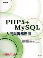 PHP5+ MYSQL入門與實務應用