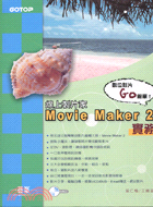 線上製片家MOVIE MAKER 2實務