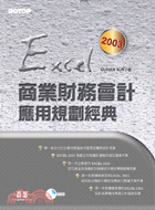 EXCEL 2003商業財務會計應用規劃經典 /