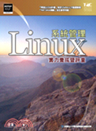 LINUX系統管理實力養成暨評量