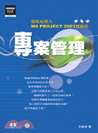 專案管理 :專案經理人MS PROJECT2003實務篇...