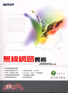 無線網路實務2005年版