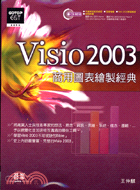 VISIO 2003商用圖表繪製經典（附光碟）