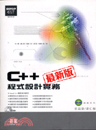 C++程式設計實務最新版 /