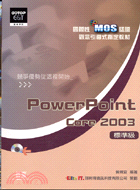 POWERPOINT CORE 2003標準級－國際性MOS認證