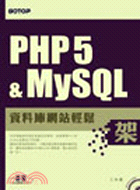 PHP 5 & MySQL資料庫網站輕鬆架 / 