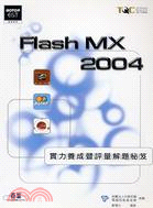 FLASH MX 2004實力養成暨評量解題秘笈