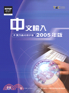 中文輸入實力養成暨評量2005年版