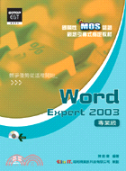 WORD EXPERT 2003－國際性MOS認證(專業級)