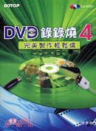 DVD錄錄燒 4 :完美製作輕鬆燒 /