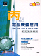 丙級電腦軟體應用術科得分常識WINDOW2000&WORD2000